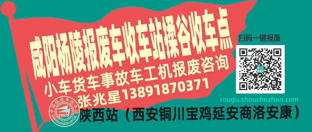 咸阳杨陵报废车收车站揉谷收车点